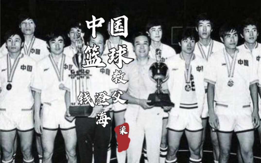 钱澄海篮球,不只是招牌背后传球,更是一代人的战术启蒙 钱澄海篮球,不只是招牌背后传球,更是一代人的战术启蒙
